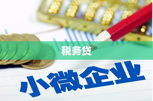 戚墅堰税务贷