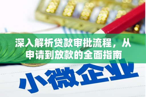 戚墅堰深入解析贷款审批流程，从申请到放款的全面指南