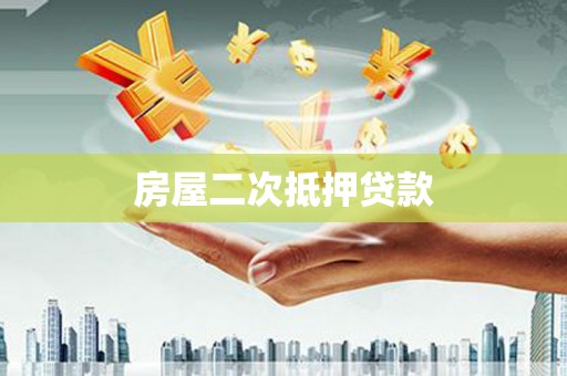 戚墅堰房屋二次抵押贷款