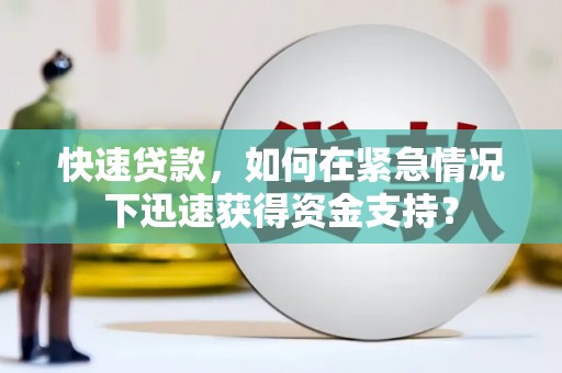 戚墅堰快速贷款，如何在紧急情况下迅速获得资金支持？