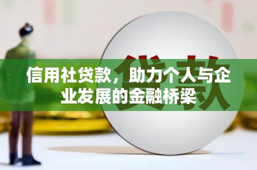 戚墅堰信用社贷款，助力个人与企业发展的金融桥梁