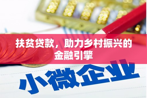 戚墅堰扶贫贷款，助力乡村振兴的金融引擎