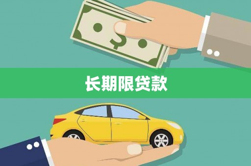 戚墅堰长期限贷款