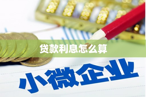 戚墅堰贷款利息怎么算
