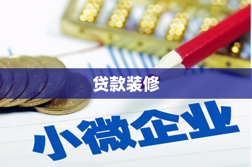 戚墅堰贷款装修