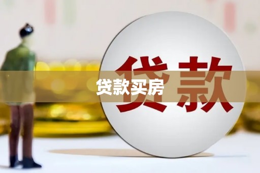 戚墅堰贷款买房