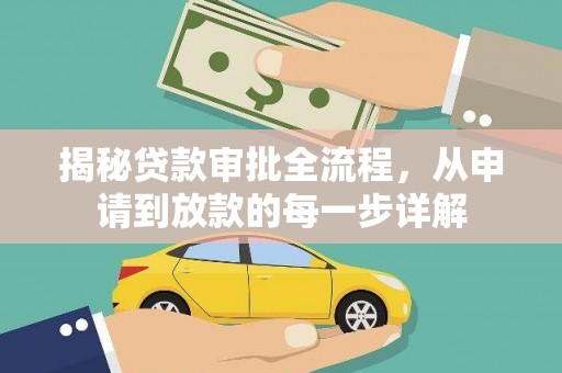 戚墅堰揭秘贷款审批全流程，从申请到放款的每一步详解