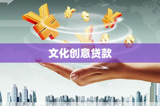 戚墅堰文化创意贷款