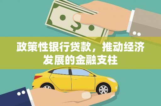 戚墅堰政策性银行贷款，推动经济发展的金融支柱