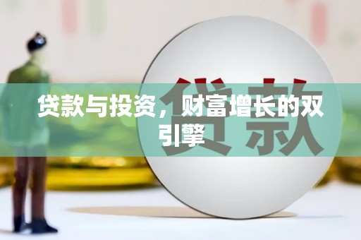 戚墅堰贷款与投资，财富增长的双引擎