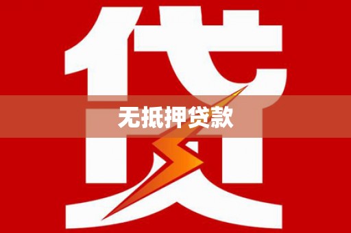 戚墅堰无抵押贷款