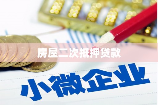 戚墅堰房屋二次抵押贷款