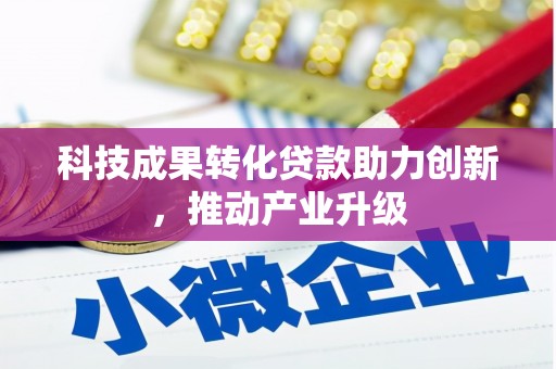 戚墅堰科技成果转化贷款助力创新，推动产业升级