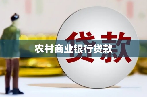 戚墅堰农村商业银行贷款