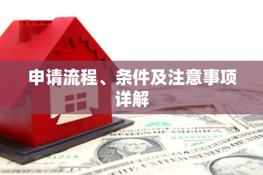 戚墅堰申请流程、条件及注意事项详解