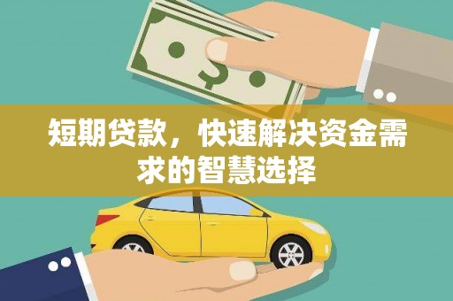 戚墅堰短期贷款，快速解决资金需求的智慧选择