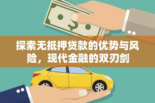 戚墅堰探索无抵押贷款的优势与风险，现代金融的双刃剑