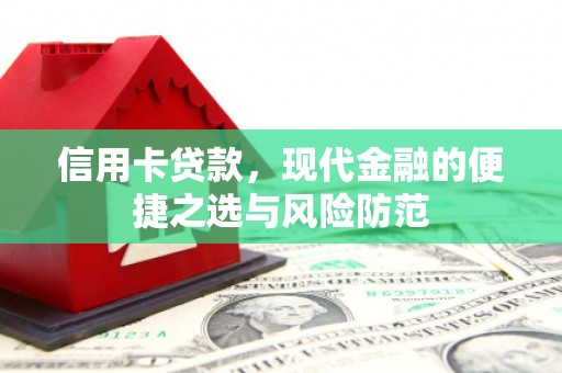 戚墅堰信用卡贷款，现代金融的便捷之选与风险防范
