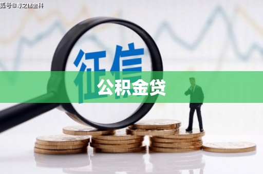戚墅堰公积金贷