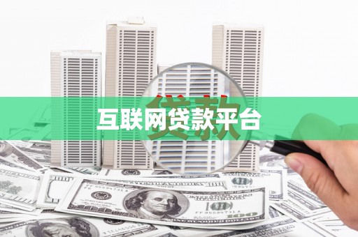 戚墅堰互联网贷款平台