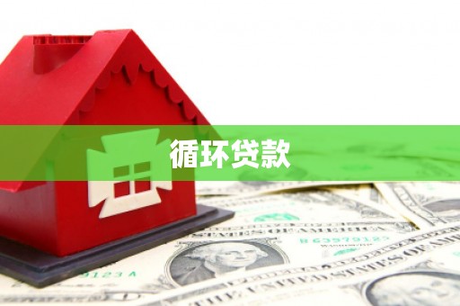 戚墅堰循环贷款
