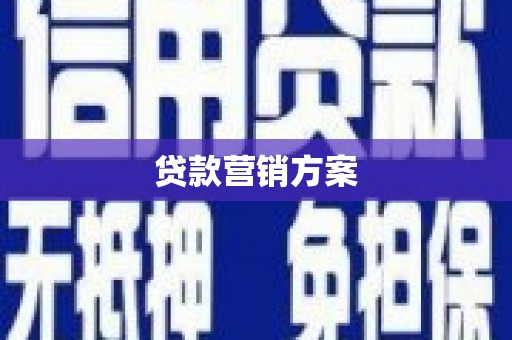 戚墅堰贷款营销方案
