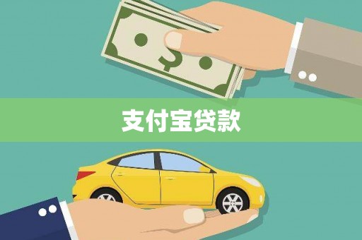 戚墅堰支付宝贷款