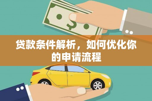 戚墅堰贷款条件解析，如何优化你的申请流程