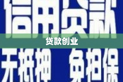戚墅堰贷款创业