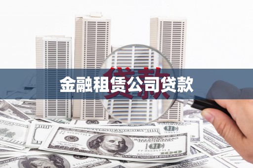戚墅堰金融租赁公司贷款