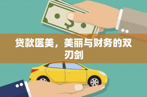 戚墅堰贷款医美，美丽与财务的双刃剑