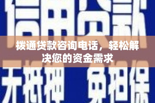 戚墅堰拨通贷款咨询电话，轻松解决您的资金需求
