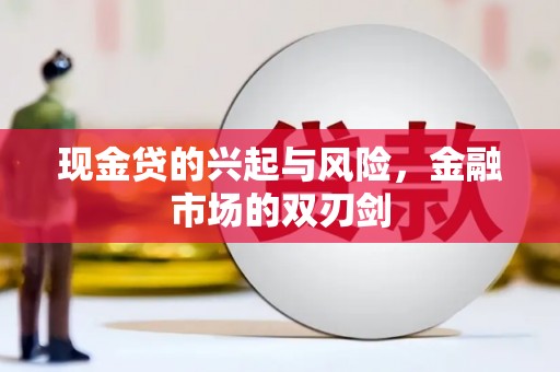 戚墅堰现金贷的兴起与风险，金融市场的双刃剑