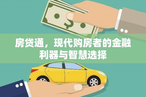 戚墅堰房贷通，现代购房者的金融利器与智慧选择