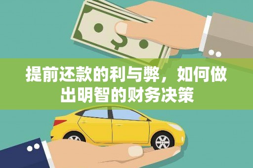 戚墅堰提前还款的利与弊，如何做出明智的财务决策