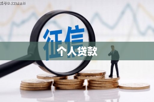 戚墅堰个人贷款