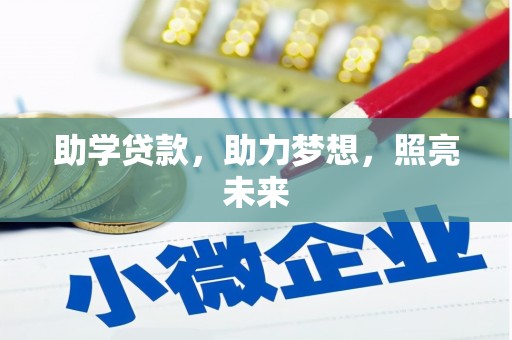 戚墅堰助学贷款，助力梦想，照亮未来