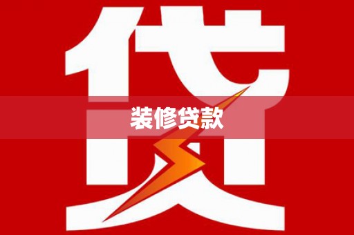 戚墅堰装修贷款