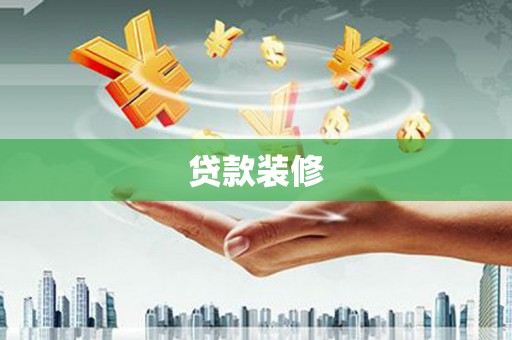 戚墅堰贷款装修