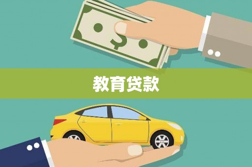戚墅堰教育贷款