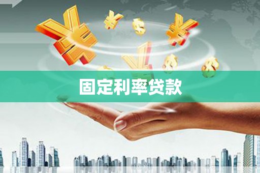 戚墅堰固定利率贷款