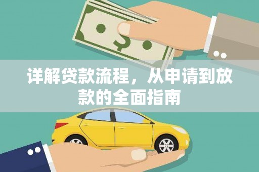 戚墅堰详解贷款流程，从申请到放款的全面指南