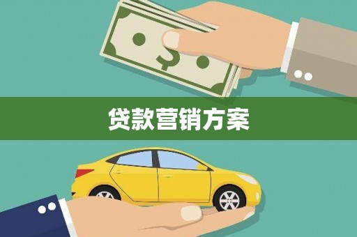 戚墅堰贷款营销方案