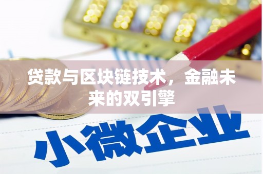 戚墅堰贷款与区块链技术，金融未来的双引擎