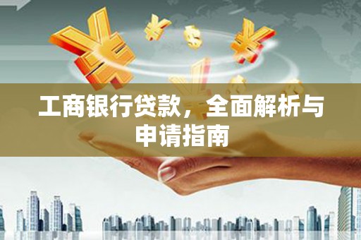 戚墅堰工商银行贷款，全面解析与申请指南