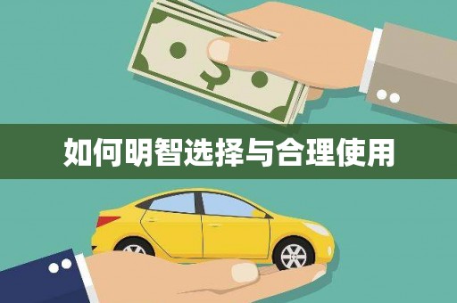 戚墅堰如何明智选择与合理使用
