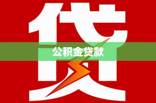 戚墅堰公积金贷款