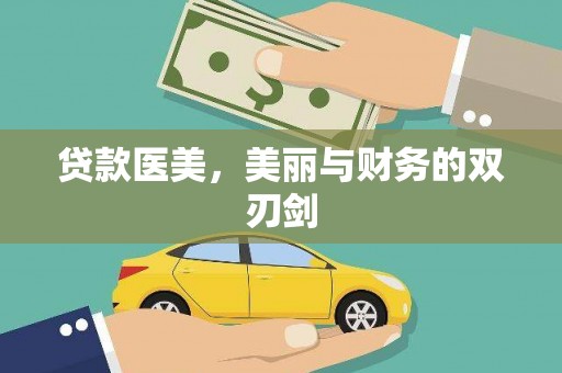 戚墅堰贷款医美，美丽与财务的双刃剑
