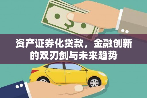 戚墅堰资产证券化贷款，金融创新的双刃剑与未来趋势