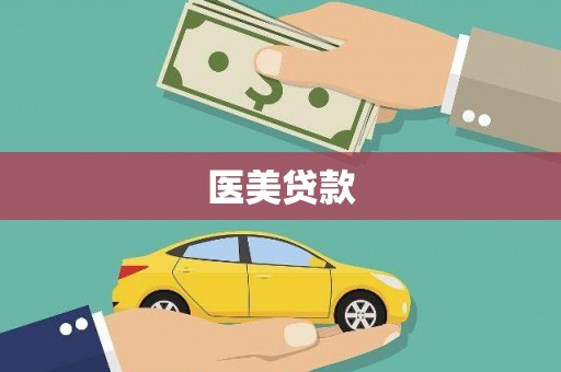 戚墅堰医美贷款